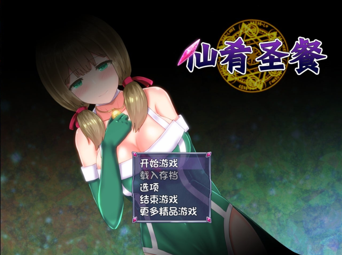 【苹果+安卓】仙肴圣餐 V1.03官方中文步兵版-iOS18Game