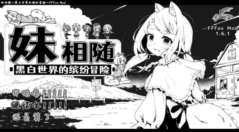 【rpg神作】妹相随~黑白世界的缤纷冒险 官中版+DLC+作弊码-iOS18Game