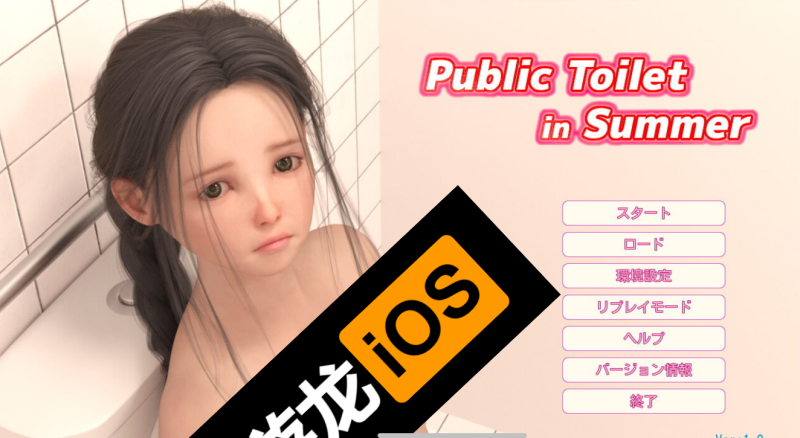 完结爆款】夏日公园/夏日小公园/夏日公园的厕所/PublicToilet in Summer + 攻略-iOS18Game