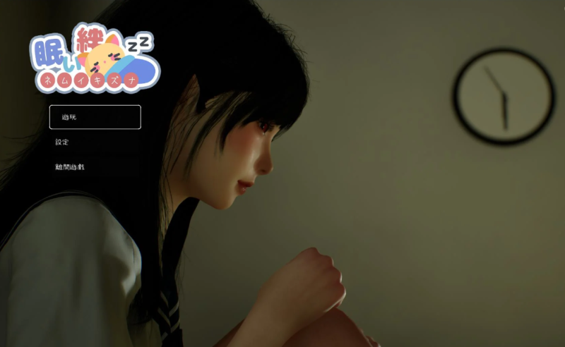 【互动新作】困倦的羁绊 眠い絆 Ver1.01 官方中文版-iOS18Game