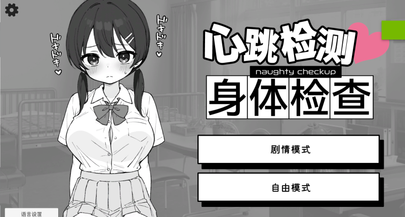 互动SLG】心跳加速!骚扰健康检查 dokihara_1_0_3 官中-iOS18Game