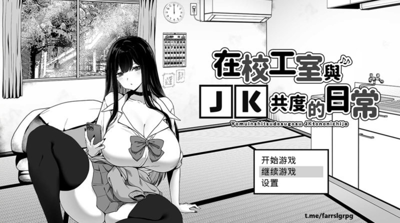 养成神作】在校工室与JK共度的日常-iOS18Game