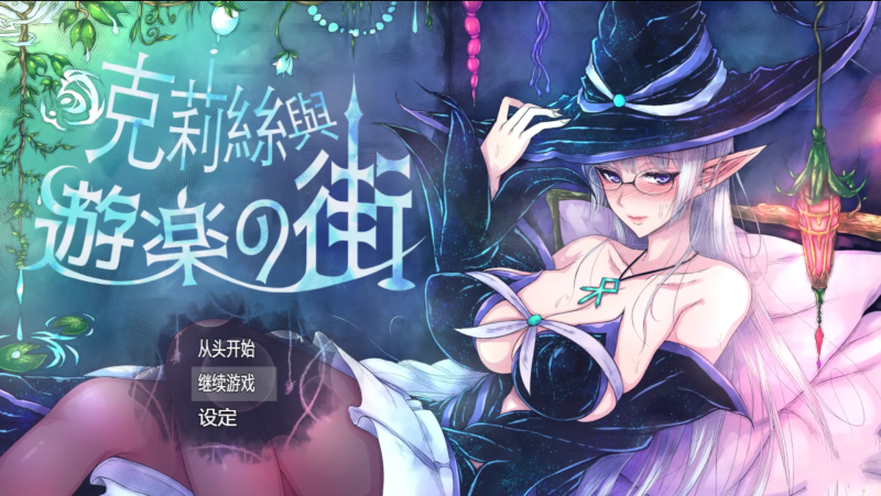 露出RPG】克丽丝与游乐之街 クリスと遊楽の街 Ver1.2.8 官方中文版-iOS18Game