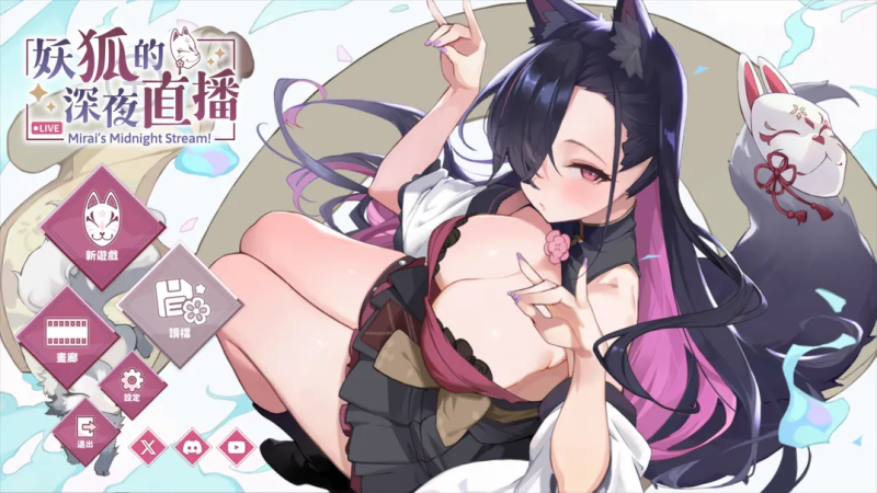 互动巨作SLG】妖狐的深夜直播 官方中文正式步兵版-iOS18Game