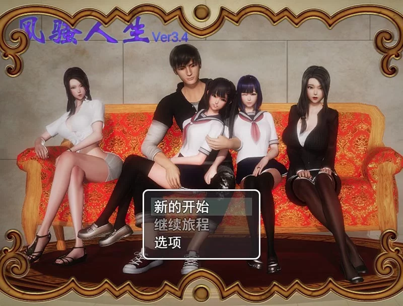 国产经典RPG】风骚人生 v3.4-iOS18Game