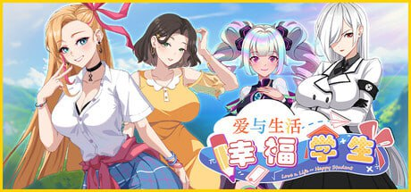 互动SLG/全动态】爱与生活：幸福学生 V0.7.1  STEAM官方中文步兵版-iOS18Game