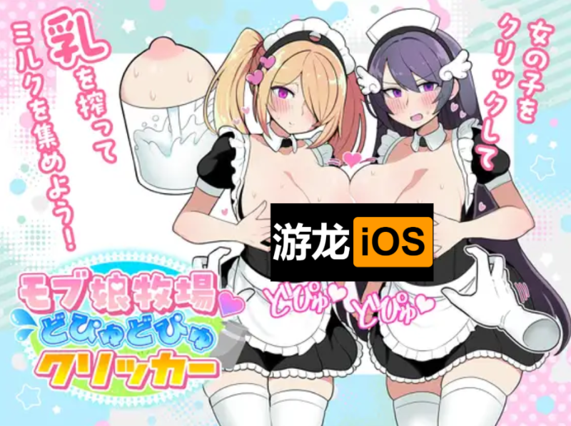 2D轻松小游戏】 路人娘牧场 BiuBiu点击游戏 【660M】-iOS18Game