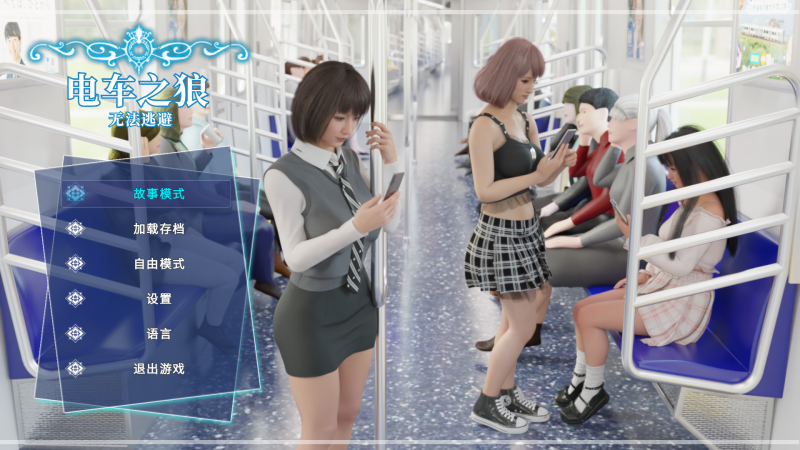 3D互动/全动态】电车之狼 无法逃避 v1.05 官方中文-iOS18Game