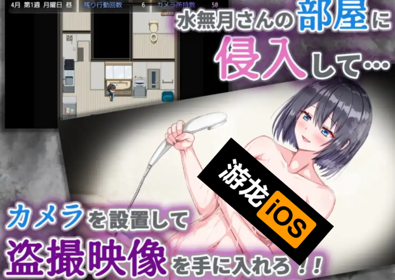 隔壁的水无月同学～公寓入侵与秘密拍摄1.0汉化版-iOS18Game