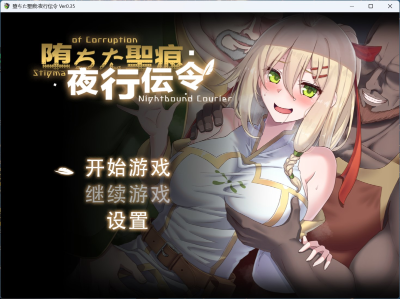 RPG/中文/NTR】堕落的圣痕：夜行传令 V0.35 官方中文版-iOS18Game