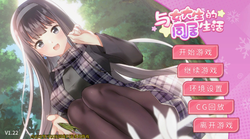 精品养成SLG】与女大生的同居生活V1.22PC+安卓官方中文步兵版-iOS18Game