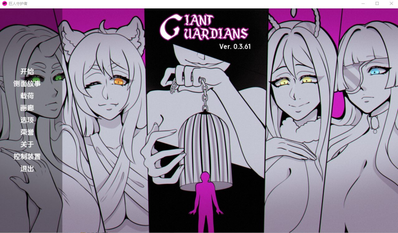 猎奇SLG】巨型守护者 巨人守护者 Giant Guardians v0.3.74-iOS18Game