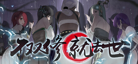 修仙SLG】不双修就去世 v1.0.0 官方中文正式版+桌宠游戏-iOS18Game