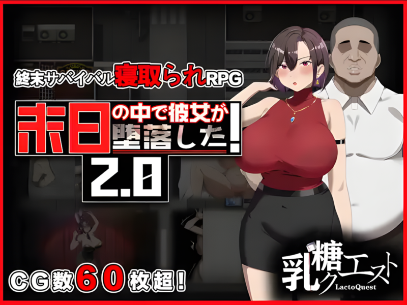 日式精品RPG/NTR】她在末日中堕落了 末日中堕落的女友Ver2.056+作弊码+无码-iOS18Game