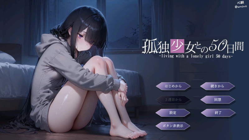 互动同居SLG】与孤独少女的50天 孤独少女との50日間-iOS18Game