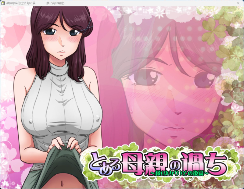 神奇SLG/全CV】某位母亲的过错：绿篇+后篇 AI汉化步兵版+存档-iOS18Game