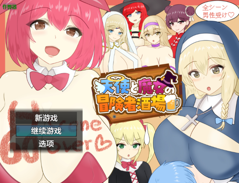 模拟经营RPG逆推抖M】天使与魔女的冒险者酒馆 作弊码-iOS18Game