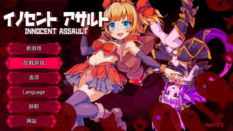 日系ACT/全动态】天真猛击 纯真袭击 イノセントアサルト Ver1.0.2 官方中文版+存档+步兵补丁-iOS18Game