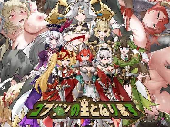 日式SLG/羞辱强X】成为哥布林之王 官中-iOS18Game