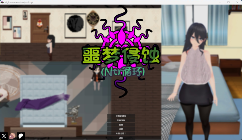 像素互动SLG/全动态】噩梦侵蚀（NTR循环）官方中文正式版-iOS18Game
