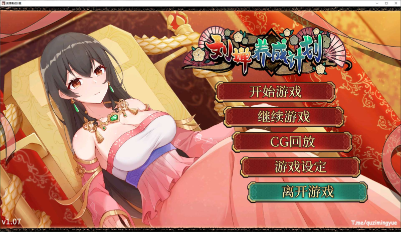 养成SLG/中文/动态】刘婵养成计划 官中步兵版-iOS18Game