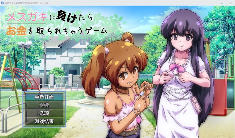 日式RPG】输给小丫头的话钱会被抢走 1.0-iOS18Game