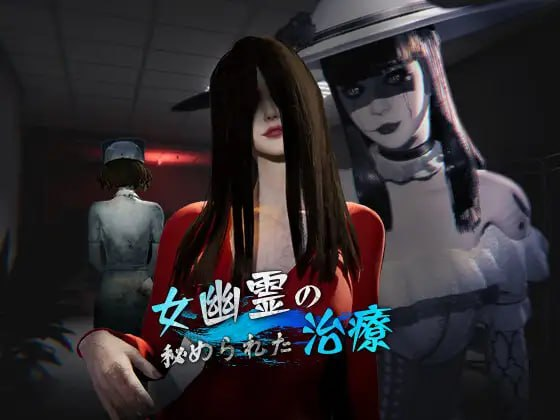 3D动态恐怖】女鬼的深入治疗 女幽霊の秘められた治療 The Ghost’s Intimate Cure-iOS18Game