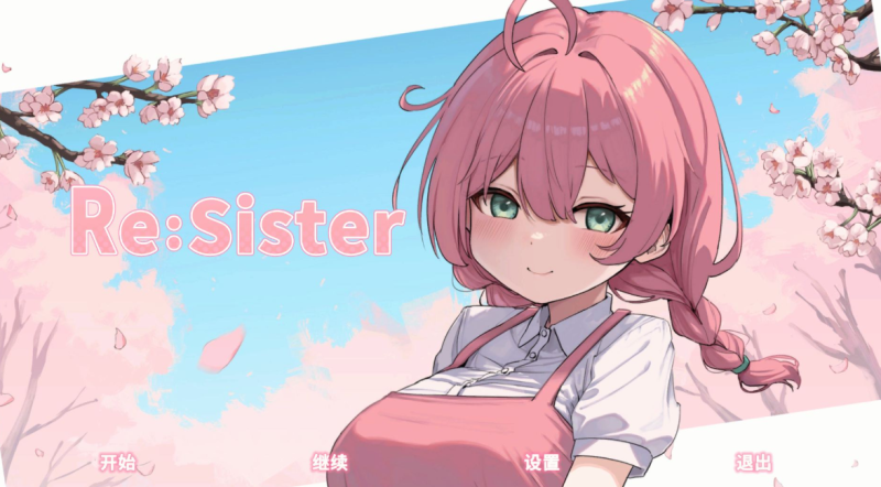 互动SLG/新作】Re:Sister — 与妹妹两人的秘密同居生活—官方中文版-iOS18Game